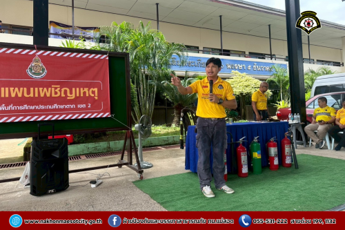 ดับเพลิงนครแม่สอด เข้าร่วมกิจกรรม “ซ้อมแผนเผชิญเหตุ กรณีอัคคีภัยและแผ่นดินไหว” ณ สำนักงานเขตพื้นที่การศึกษาประถมศึกษาตาก เขต 2