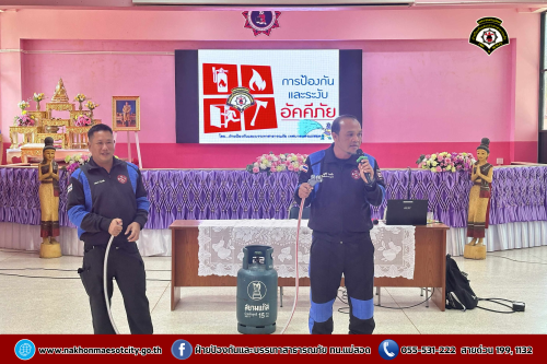 ดับเพลิงนครแม่สอด ดำเนินการให้ความรู้เกี่ยวกับการป้องกันและระงับอัคคีภัยให้กับคณะครู นักเรียนโรงเรียนเทศบาลวัดดอนแก้ว