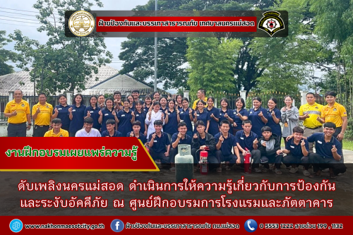 ดับเพลิงนครแม่สอด ดำเนินการให้ความรู้เกี่ยวกับการป้องกัน และระงับอัคคีภัย ณ ศูนย์ฝึกอบรมการโรงแรมและภัตตาคาร
