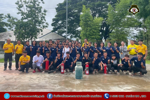 ดับเพลิงนครแม่สอด ดำเนินการให้ความรู้เกี่ยวกับการป้องกัน และระงับอัคคีภัย ณ ศูนย์ฝึกอบรมการโรงแรมและภัตตาคาร