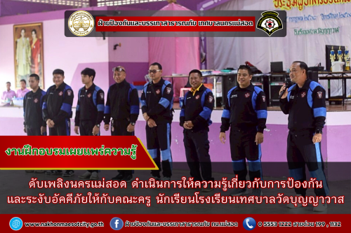 ดับเพลิงนครแม่สอด ดำเนินการให้ความรู้เกี่ยวกับการป้องกัน และระงับอัคคีภัยให้กับคณะครู นักเรียนโรงเรียนเทศบาลวัดบุญญาวาส