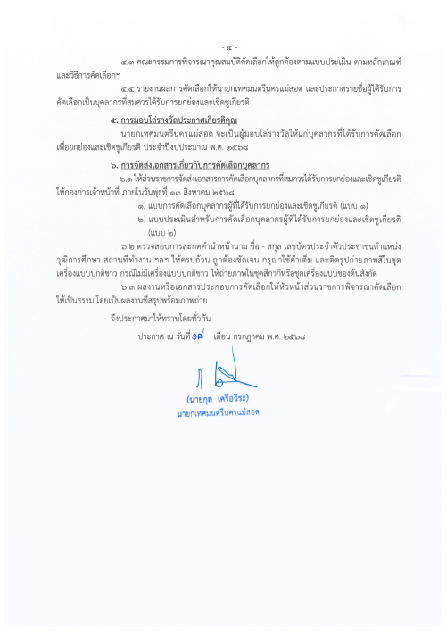 ประกาศเทศบาลนครแม่สอด เรื่อง หลักเกณฑ์และวิธีการคัดเลือกบุคลากรเพื่อยกย่องและเชิดชูเกียรติของเทศบาลนครแม่สอด ประจำปีงบประมาณ พ.ศ. 2568