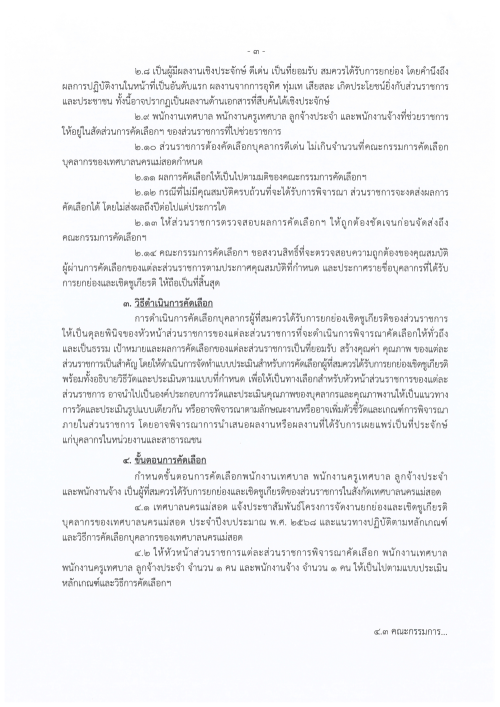 ประกาศเทศบาลนครแม่สอด เรื่อง หลักเกณฑ์และวิธีการคัดเลือกบุคลากรเพื่อยกย่องและเชิดชูเกียรติของเทศบาลนครแม่สอด ประจำปีงบประมาณ พ.ศ. 2568
