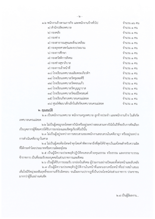 ประกาศเทศบาลนครแม่สอด เรื่อง หลักเกณฑ์และวิธีการคัดเลือกบุคลากรเพื่อยกย่องและเชิดชูเกียรติของเทศบาลนครแม่สอด ประจำปีงบประมาณ พ.ศ. 2568