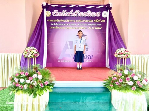 เทศบาลนครแม่สอดเข้าร่วมการแข่งขันทักษะวิชาการ ระดับภาคเหนือ ครั้งที่ 20 ประจำปีงบประมาณ พ.ศ. 2568 นครเชียงราย นครแห่งการศึกษา “AI is Now”