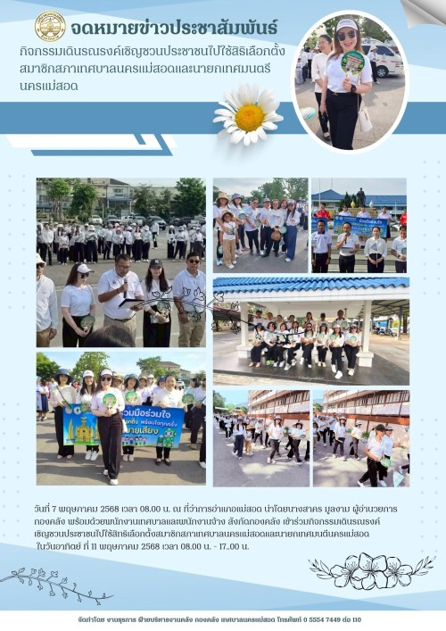 กิจกรรมเดินรณรงค์เชิญชวนประชาชนไปใช้สิทธิเลือกตั้งสมาชิกสภาเทศบาลนครแม่สอดและนายกเทศมนตีนครแม่สอด 