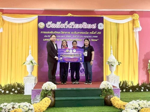 เทศบาลนครแม่สอดเข้าร่วมการแข่งขันทักษะวิชาการ ระดับภาคเหนือ ครั้งที่ 20 ประจำปีงบประมาณ พ.ศ. 2568 นครเชียงราย นครแห่งการศึกษา “AI is Now”