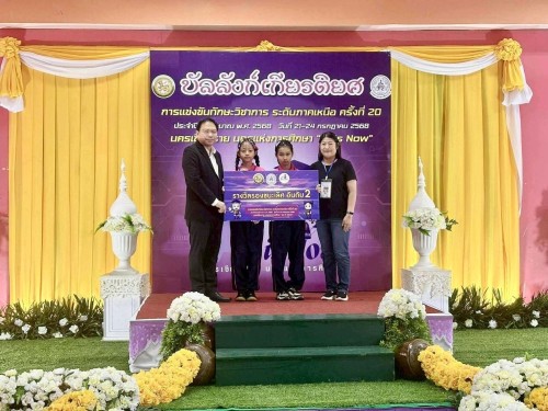 เทศบาลนครแม่สอดเข้าร่วมการแข่งขันทักษะวิชาการ ระดับภาคเหนือ ครั้งที่ 20 ประจำปีงบประมาณ พ.ศ. 2568 นครเชียงราย นครแห่งการศึกษา “AI is Now”