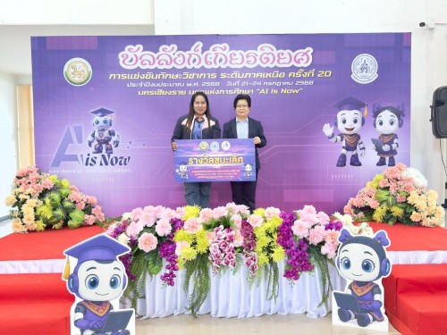 เทศบาลนครแม่สอดเข้าร่วมการแข่งขันทักษะวิชาการ ระดับภาคเหนือ ครั้งที่ 20 ประจำปีงบประมาณ พ.ศ. 2568 นครเชียงราย นครแห่งการศึกษา “AI is Now”