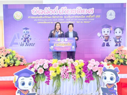 เทศบาลนครแม่สอดเข้าร่วมการแข่งขันทักษะวิชาการ ระดับภาคเหนือ ครั้งที่ 20 ประจำปีงบประมาณ พ.ศ. 2568 นครเชียงราย นครแห่งการศึกษา “AI is Now”