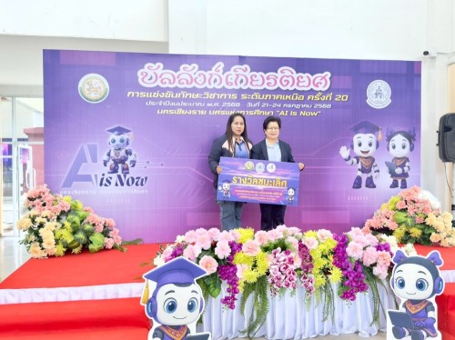 เทศบาลนครแม่สอดเข้าร่วมการแข่งขันทักษะวิชาการ ระดับภาคเหนือ ครั้งที่ 20 ประจำปีงบประมาณ พ.ศ. 2568 นครเชียงราย นครแห่งการศึกษา “AI is Now”