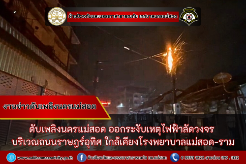 ดับเพลิงนครแม่สอด ออกระงับเหตุไฟฟ้าลัดวงจร บริเวณถนนราษฎร์อุทิศ ใกล้เคียงโรงพยาบาลแม่สอด-ราม