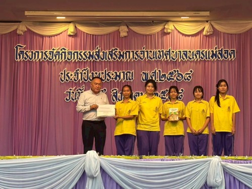 เทศบาลนครแม่สอดจัดโครงการกิจกรรมส่งเสริมการอ่านเทศบาลนครแม่สอด ประจำปีงบประมาณ พ.ศ.2568 