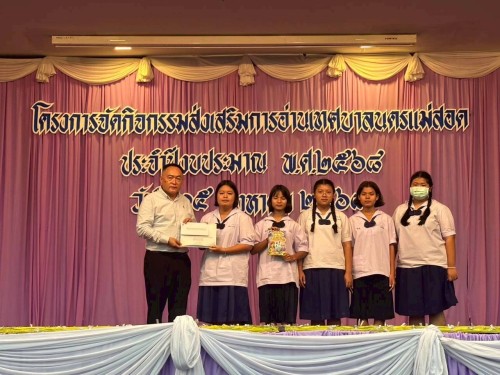 เทศบาลนครแม่สอดจัดโครงการกิจกรรมส่งเสริมการอ่านเทศบาลนครแม่สอด ประจำปีงบประมาณ พ.ศ.2568 