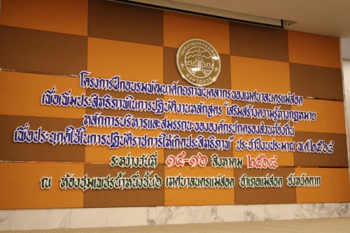 จัดโครงการ ฝึกอบรมพัฒนาศักยภาพบุคลากรเทศบาลนครแม่สอด เพื่อเพิ่มประสิทธิภาพในการปฏิบัติงานหลักสูตร “เสริมสร้างความรู้ทางกฏหมาย หลักการบริหารและสมรรถนะขององค์ปกครองส่วนท้องถิ่น  เพื่อประยุกต์ใช้ในการปฏิบัติราชการให้เกิดประสิทธิภาพ”ประจำปีงบประมาณ พ.ศ. 2568