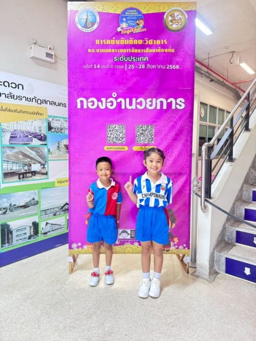 เทศบาลนครแม่สอดร่วมการแข่งขันทักษะวิชาการและงานมหกรรมการจัดการศึกษาท้องถิ่น ระดับประเทศ ครั้งที่ 14 ประจำปี พ.ศ. 2568