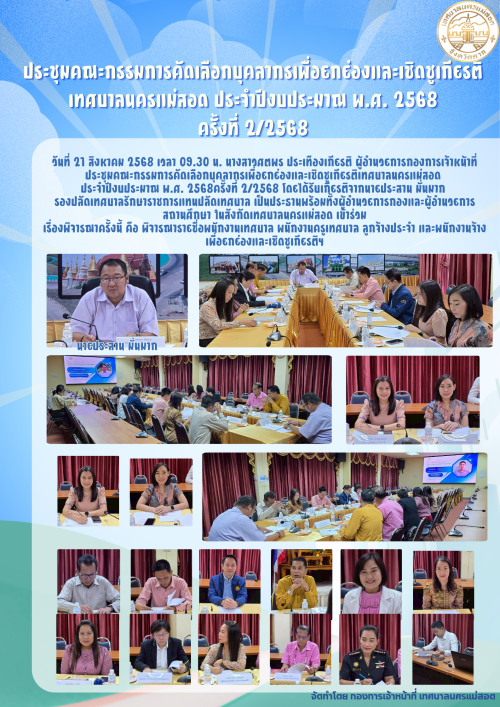 ประชุมคณะกรรมการคัดเลือกบุคลากรเพื่อยกย่องและเชิดชูเกียรติเทศบาลนครแม่สอด  ประจำปีงบประมาณ พ.ศ. 2568 ครั้งที่ 2/2568