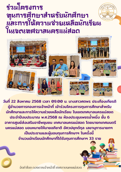 เข้าร่วมโครงการทุนการศึกษาสำหรับนักศึกษาและการให้ความช่วยเหลือนักเรียน ในเขตเทศบาลนครแม่สอด ประจำปีงบประมาณ พ.ศ.2568 