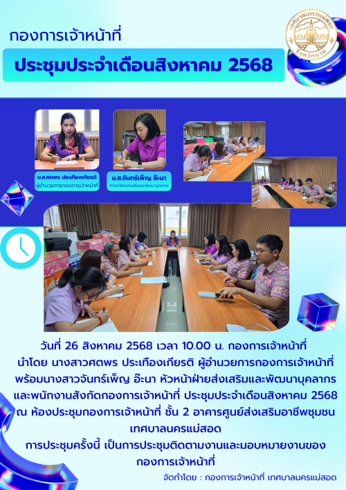 กองการเจ้าหน้าที่ ประชุมประจำเดือนสิงหาคม 2568