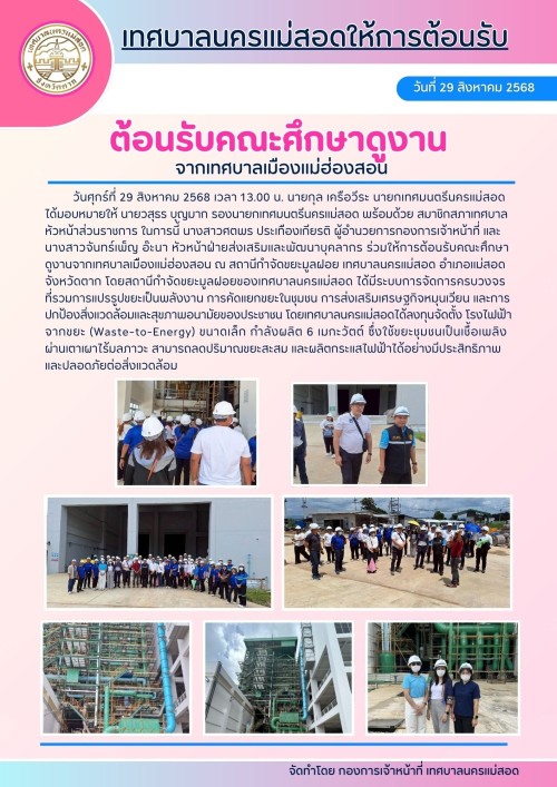  ร่วมให้การต้อนรับคณะศึกษาดูงานจากเทศบาลเมืองแม่ฮ่องสอน ณ สถานีกำจัดขยะมูลฝอย เทศบาลนครแม่สอด
