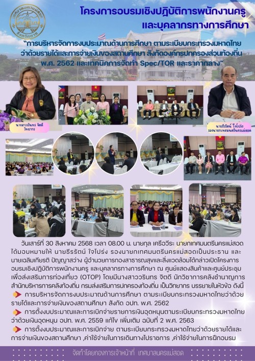 โครงการอบรมเชิงปฏิบัติการพนักงานครู และบุคลากรทางการศึกษา วันที่ 1