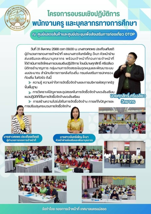 โครงการอบรมเชิงปฏิบัติการพนักงานครู และบุคลากรทางการศึกษา วันที่ 2