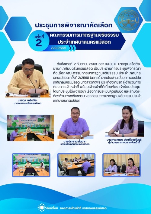 การประชุมพิจารณาคัดเลือกคณะกรรมการมาตรฐานจริยธรรม ประจำเทศบาลนครแม่สอด ครั้งที่ 2/2568