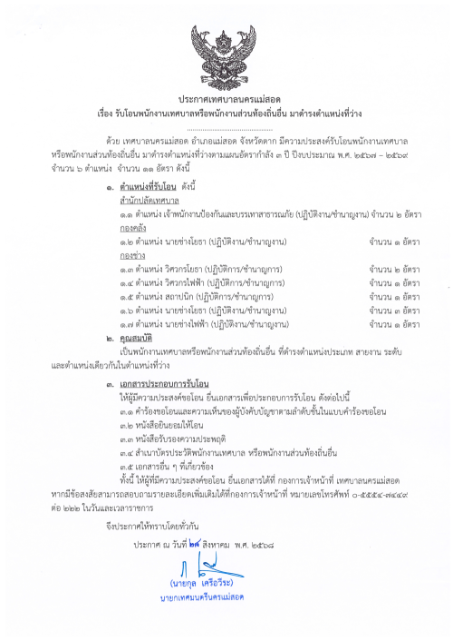 ประกาศเทศบาลนครแม่สอด เรื่อง รับโอนพนักงานเทศบาลหรือพนักงานส่วนท้องถิ่นอื่น มาดำรงตำแหน่งที่ว่าง