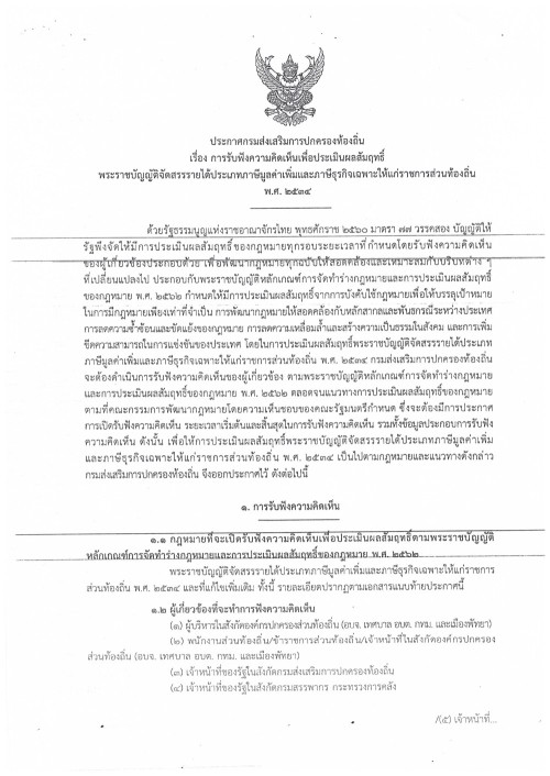 ประกาศกรมส่งเสริมการปกครองท้องถิ่น เรื่อง การรับฟังความคิดเห็นเพื่อประเมินผลสัมฤทธิ์ พระราชบัญญัติจัดสรรรายได้ประเภทภาษีมูลค่าเพิ่มและภาษีธุรกิจเฉพาะให้แก่ราชการส่วนท้องถิ่น พ.ศ. 2534