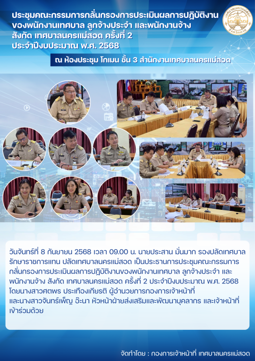 ประชุมคณะกรรมการกลั่นกรองการประเมินผลการปฏิบัติงานของพนักงานเทศบาล ลูกจ้างประจำ และพนักงานจ้าง สังกัด เทศบาลนครแม่สอด ครั้งที่ 2 ประจำปีงบประมาณ พ.ศ. 2568