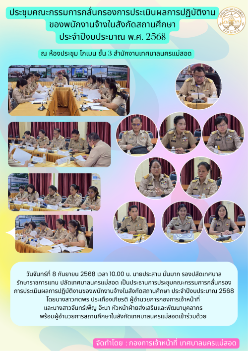 ประชุมคณะกรรมการกลั่นกรอง การประเมินผลการปฏิบัติงานของพนักงานจ้างในสังกัดสถานศึกษา ประจำปีงบประมาณ 2568