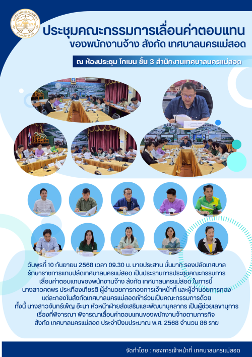 ประชุมคณะกรรมการเลื่อนค่าตอบแทนของพนักงานจ้าง สังกัด เทศบาลนครแม่สอด ประจำปีงบประมาณ พ.ศ. 2568