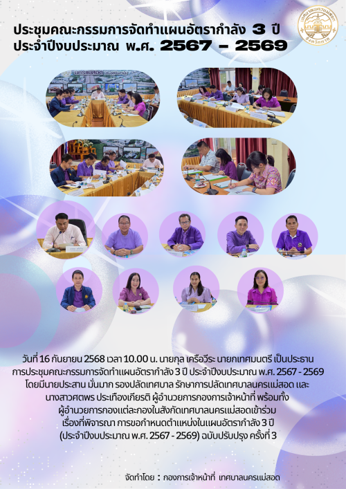 ประชุมคณะกรรมการจัดทำแผนอัตรากำลัง 3 ปี ประจำปีงบประมาณ พ.ศ. 2567 - 2569