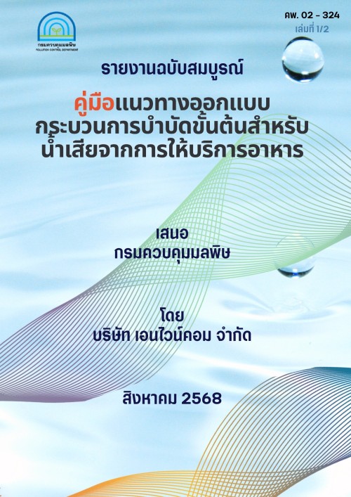 - กิจกรรมงานควบคุมและตรวจสอบการบำบัดน้ำเสีย