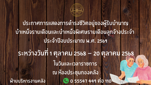 (VTR)ประกาศแสดงการดำรงชีวิตอยู่ของผู้รับบำนาญ บำเหน็จรายเดือนและบำเหน็จพิเศษรายเดือนลูกจ้างประจำ ประจำปีงบประมาณ พ.ศ. 2569