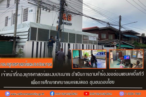 เจ้าหน้าที่กองยุทธศาสตร์และงบประมาณ ดำเนินการตามคำร้อง ขอซ่อมแซมเคเบิ้ลทีวี ชุมชนดอนไชย