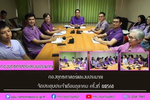 กองยุทธศาสตร์และงบประมาณ จัดประชุมประจำเดือนกันยายน ครั้งที่ 8/2568