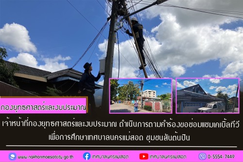 เจ้าหน้าที่กองยุทธศาสตร์และงบประมาณ ดำเนินการตามคำร้อง ขอซ่อมแซมเคเบิ้ลทีวี ชุมชนสันต้นปิน