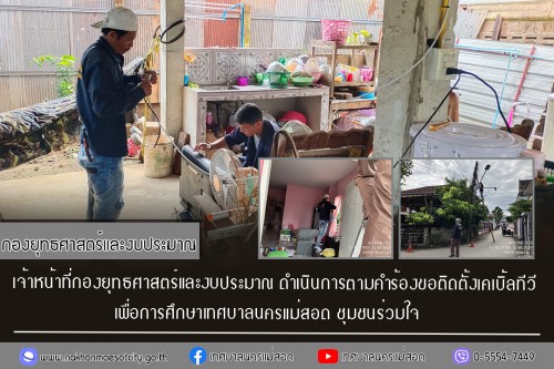 เจ้าหน้าที่กองยุทธศาสตร์และงบประมาณ ดำเนินการตามคำร้อง ขอติดตั้งเคเบิ้ลทีวี ชุมชนร่วมใจ