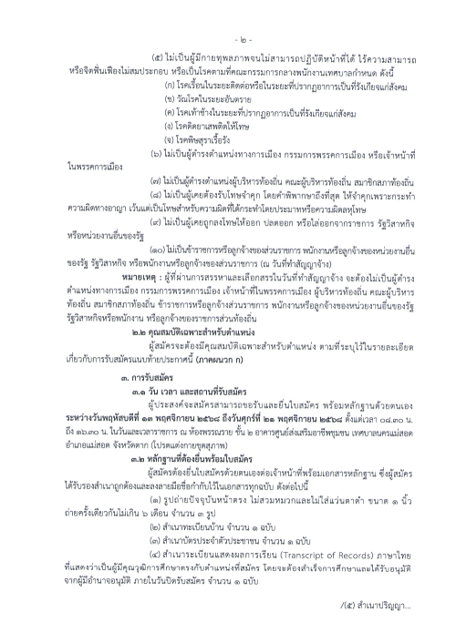ประกาศเทศบาลนครแม่สอด เรื่อง รับสมัครบุคคลเพื่อสรรหาและเลือกสรรเป็นพนักงานจ้าง