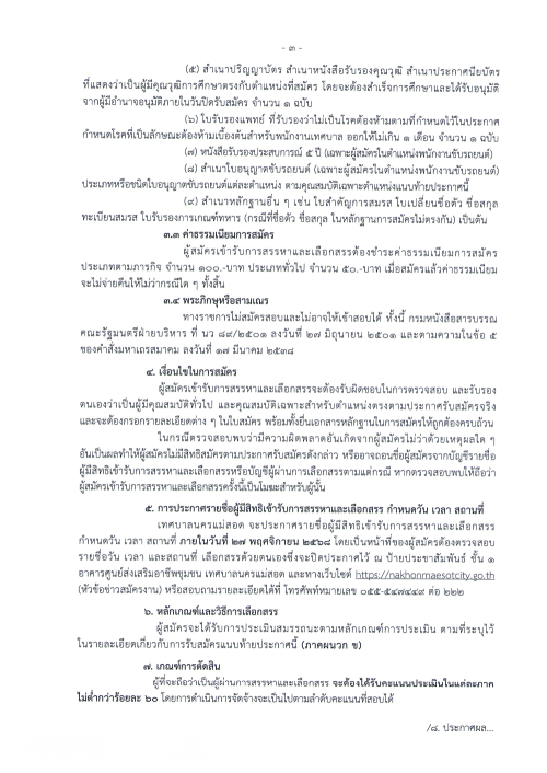 ประกาศเทศบาลนครแม่สอด เรื่อง รับสมัครบุคคลเพื่อสรรหาและเลือกสรรเป็นพนักงานจ้าง