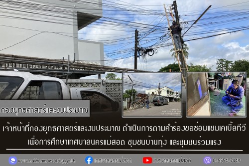 เจ้าหน้าที่กองยุทธศาสตร์และงบประมาณ ดำเนินการตามคำร้องขอซ่อมแซมเคเบิ้ลทีวี ชุมชนบ้านทุ่ง และชุมชนร่วมแรง