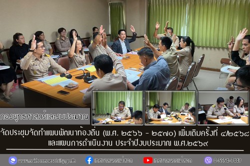 กองยุทธศาสตร์และงบประมาณ จัดประชุมจัดทำแผนพัฒนาท้องถิ่น (พ.ศ. ๒๕๖๖ - ๒๕๗๐) เพิ่มเติมครั้งที่ ๔/๒๕๖๘ และแผนการดำเนินงาน ประจำปีงบประมาณ พ.ศ.๒๕๖๙