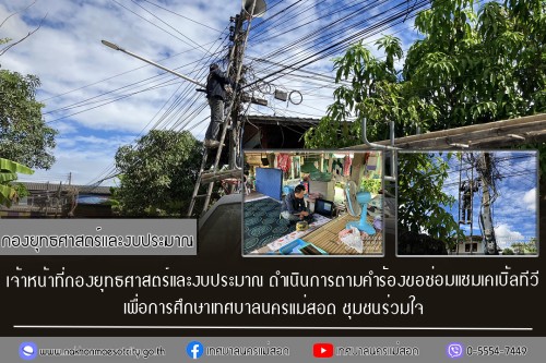 เจ้าหน้าที่กองยุทธศาสตร์และงบประมาณ ดำเนินการตามคำร้องขอซ่อมแซมเคเบิ้ลทีวี ชุมชนร่วมใจ