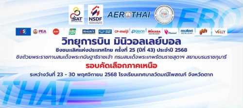 ขอเชิญร่วมรับชมการแข่งขันวิทยุการบินฯ มินิวอลเลย์บอลชิงชนะเลิศแห่งประเทศไทย ครั้งที่ 25 ประจำปี 2568 ระดับภาคเหนือ ชิงถ้วยพระราชทานสมเด็จพระกนิษฐาธิราชเจ้ากรมสมเด็จพระเทพรัตนราชสุดา ฯ สยามบรมราชกุมารี