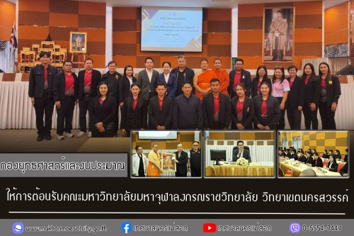 กองยุทธศาสตร์และงบประมาณ ให้การต้อนรับคณะมหาวิทยาลัยมหาจุฬาลงกรณราชวิทยาลัย วิทยาเขตนครสวรรค์