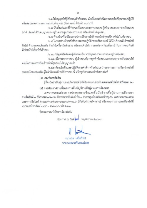 ประกาศเทศบาลนครแม่สอด เรื่อง ประกาศรายชื่อผู้มีสิทธิเข้าสอบ กำหนดวัน เวลา สถานที่ และระเบียบเกี่ยวกับการสอบ