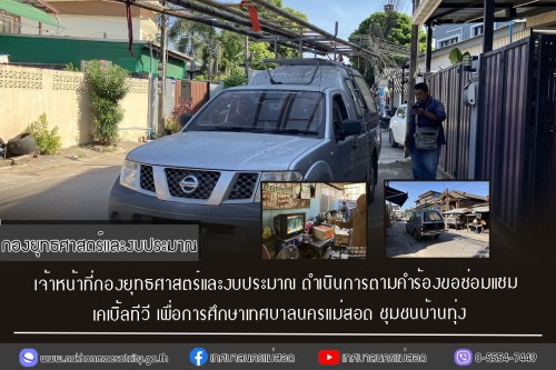 เจ้าหน้าที่กองยุทธศาสตร์และงบประมาณ ดำเนินการตามคำร้องขอซ่อมแซมเคเบิ้ลทีวี ชุมชนบ้านทุ่ง