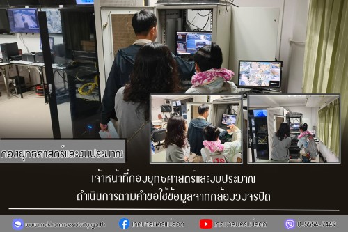 เจ้าหน้าที่กองยุทธศาสตร์และงบประมาณ ดำเนินการตามคำขอใช้ข้อมูลจากกล้องวงจรปิด