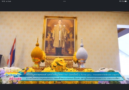 เทศบาลนครแม่สอดเข้าร่วมพิธีเจริญพระพุทธมนต์ บำเพ็ญจิตตภาวนา (ออนไลน์) วัดเขียนเขต พระอารามหลวง จ.ปทุมธานี